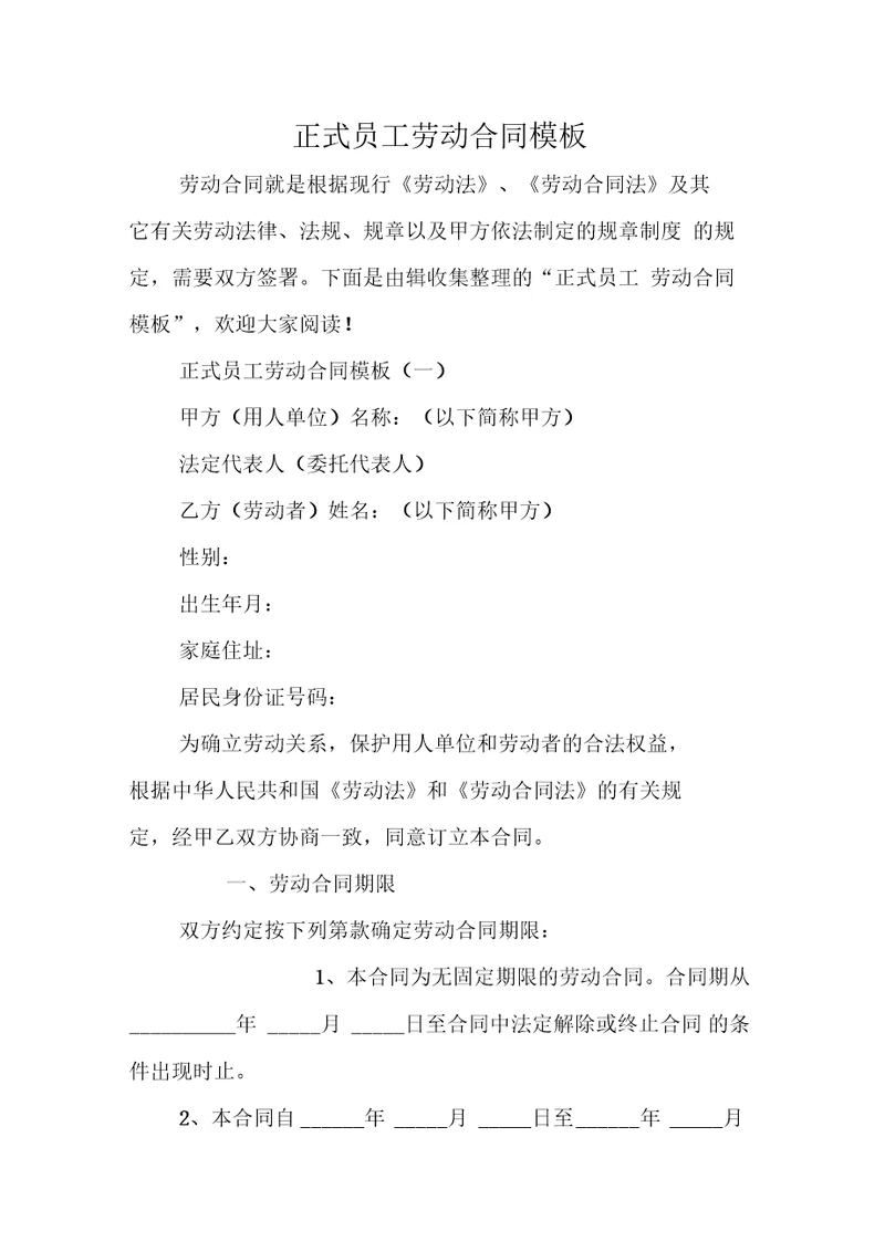 正式员工劳动合同模板