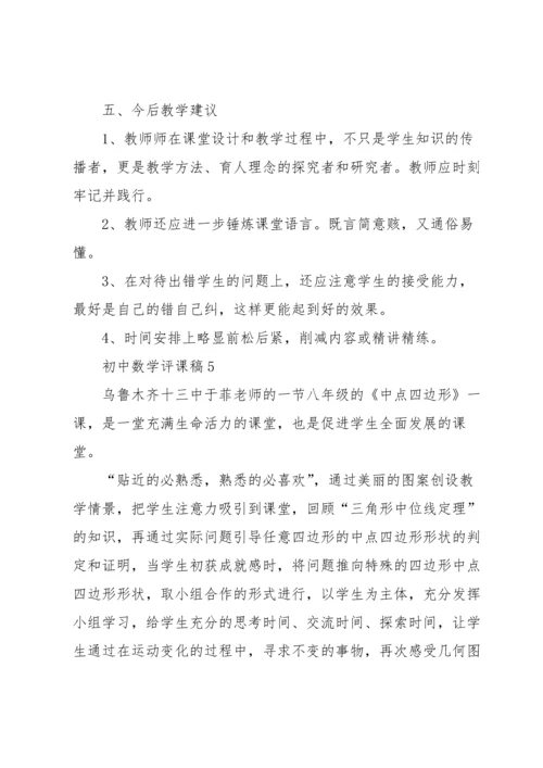 初中数学评课稿范文（5篇）.docx