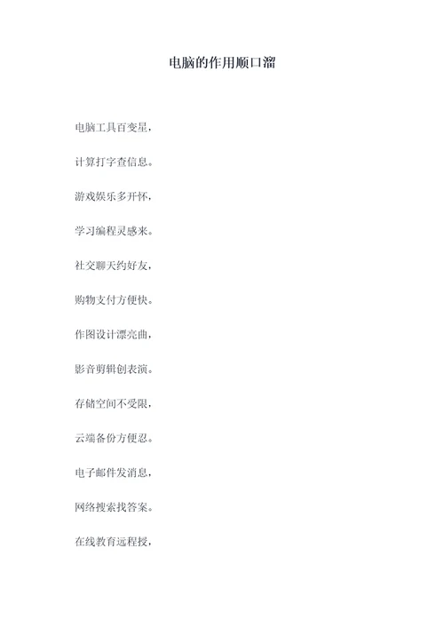 电脑的作用顺口溜