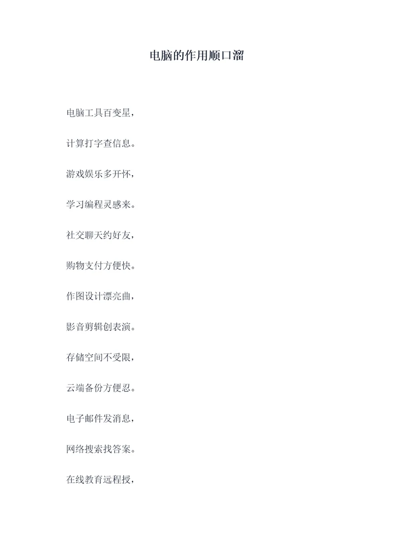 电脑的作用顺口溜