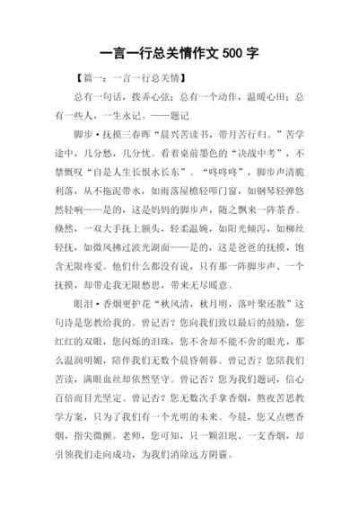 一言一行总关情作文500字.docx