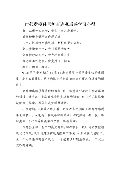 时代楷模孙景坤事迹观后感学习心得