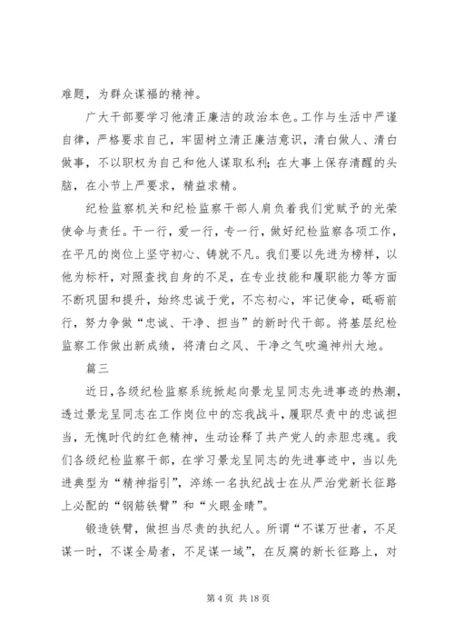 学习景龙呈事迹心得11篇.docx