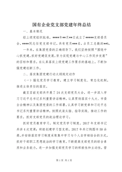 国有企业党支部党建年终总结 (2).docx