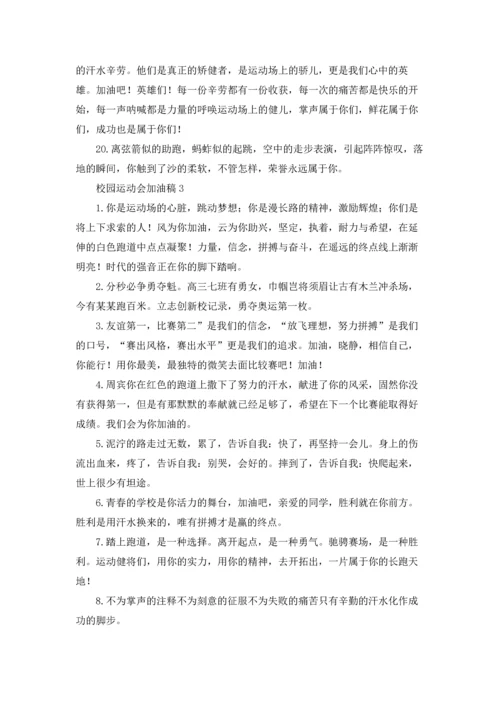 校园运动会加油稿(集合15篇).docx
