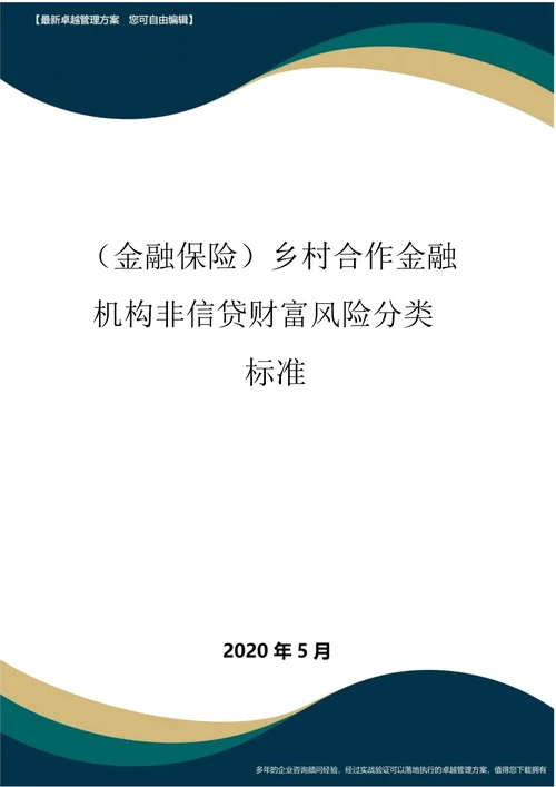 金融保险农村合作金融机构非信贷资产风险分类标准