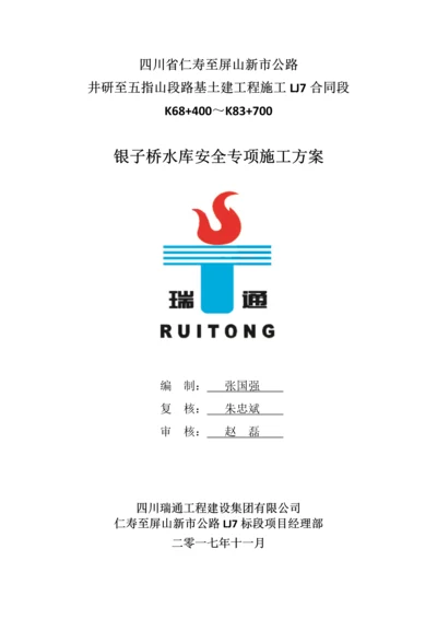 银子桥水库安全专项方案.docx