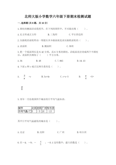 北师大版小学数学六年级下册期末检测试题（预热题）.docx