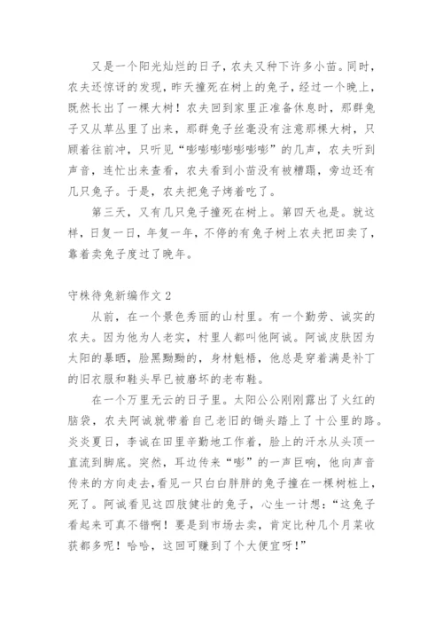 守株待兔新编作文.docx