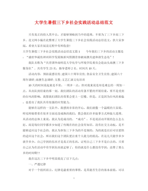 精编之大学生暑假三下乡社会实践活动总结范文.docx