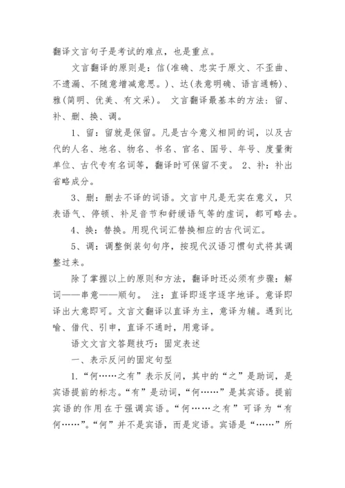 中考语文文言文答题技巧方法解析大全.docx