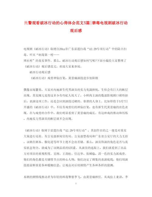 精编民警观看破冰行动的心得体会范文5篇禁毒电视剧破冰行动观后感.docx