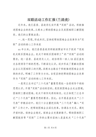 双联活动工作汇报(兰清虎).docx