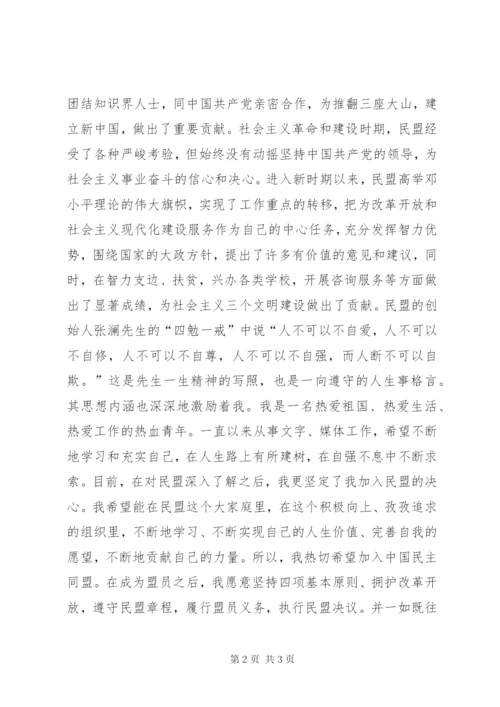 加入民盟的申请书.docx