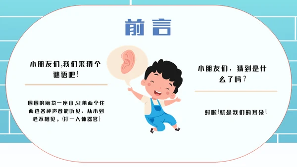 保护耳朵幼儿园爱耳日主题班会通用PPT模板