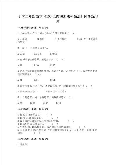 小学二年级数学100以内的加法和减法同步练习题附答案完整版