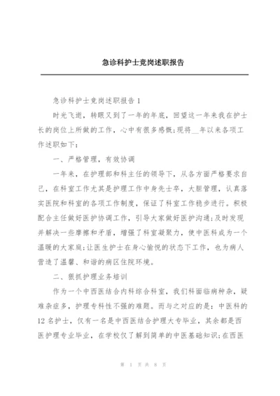 急诊科护士竞岗述职报告.docx