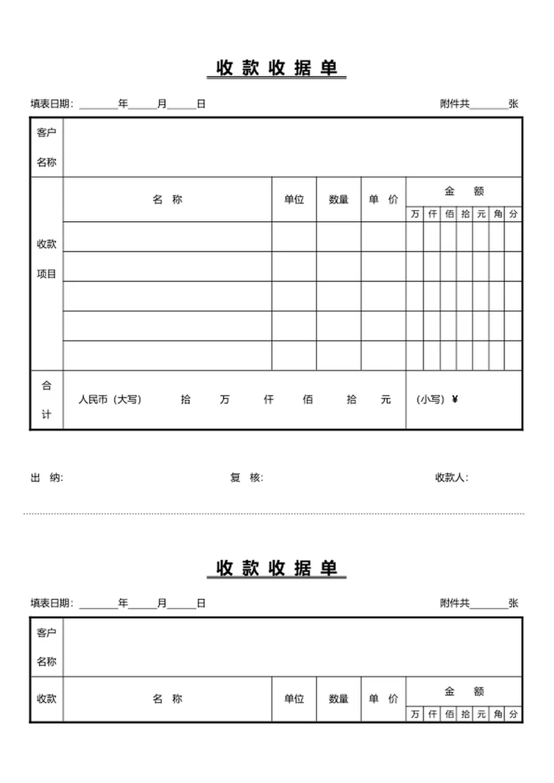 收款收据单