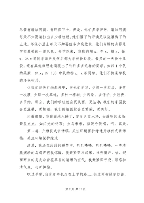 升旗仪式讲话稿：关注环境保护绿地.docx