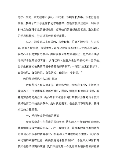 有关教师师德师风个人总结（通用5篇）