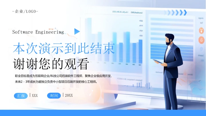蓝色商务风软件工程专业大学生职业生涯规划发展展示PPT模版
