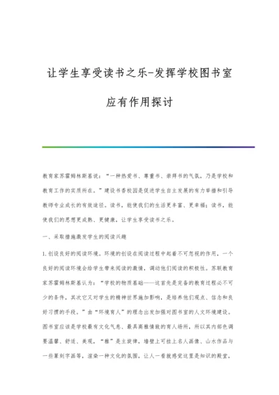 让学生享受读书之乐-发挥学校图书室应有作用探讨.docx