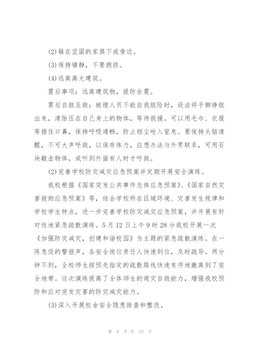 开展全国防灾减灾日宣传活动总结10篇.docx