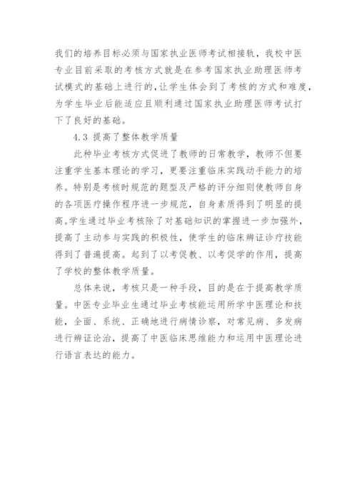 探索医学专科院校的毕业考核模式论文.docx