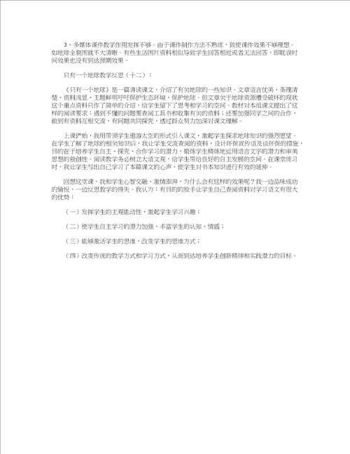 只有一个地球教学反思12篇