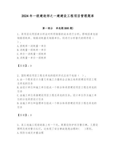 2024年一级建造师之一建建设工程项目管理题库（含答案）.docx