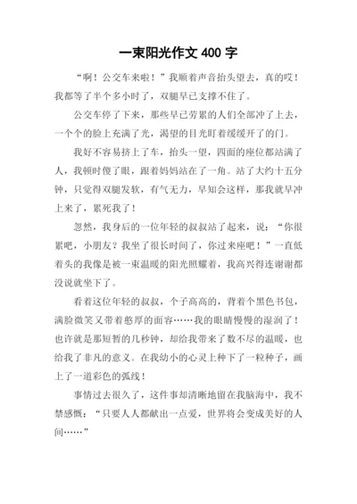 一束阳光作文400字.docx