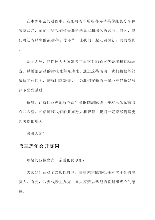年会主持人开幕词