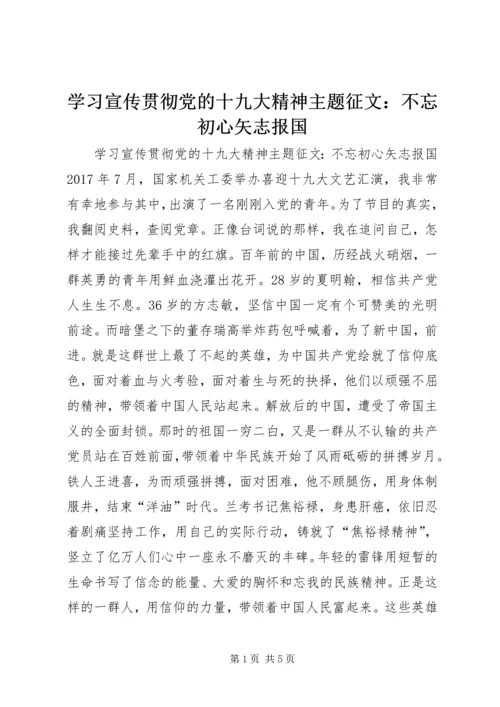 学习宣传贯彻党的十九大精神主题征文：不忘初心矢志报国.docx