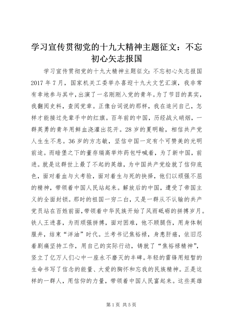 学习宣传贯彻党的十九大精神主题征文：不忘初心矢志报国.docx