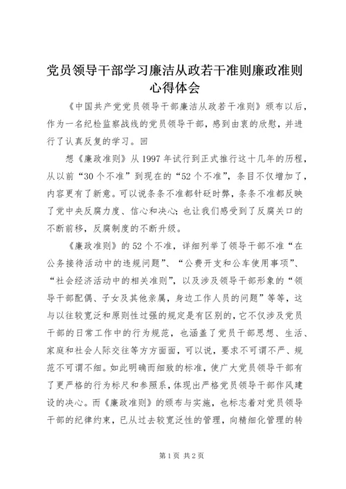 党员领导干部学习廉洁从政若干准则廉政准则心得体会.docx