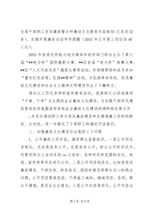 县级供电企业廉政文化建设的调研报告 (5).docx