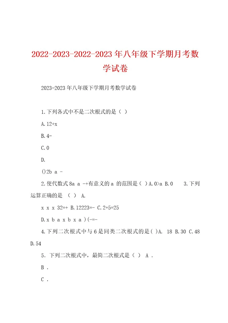 2022202320222023年八年级下学期月考数学试卷