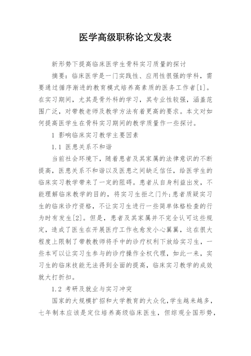 医学高级职称论文发表.docx