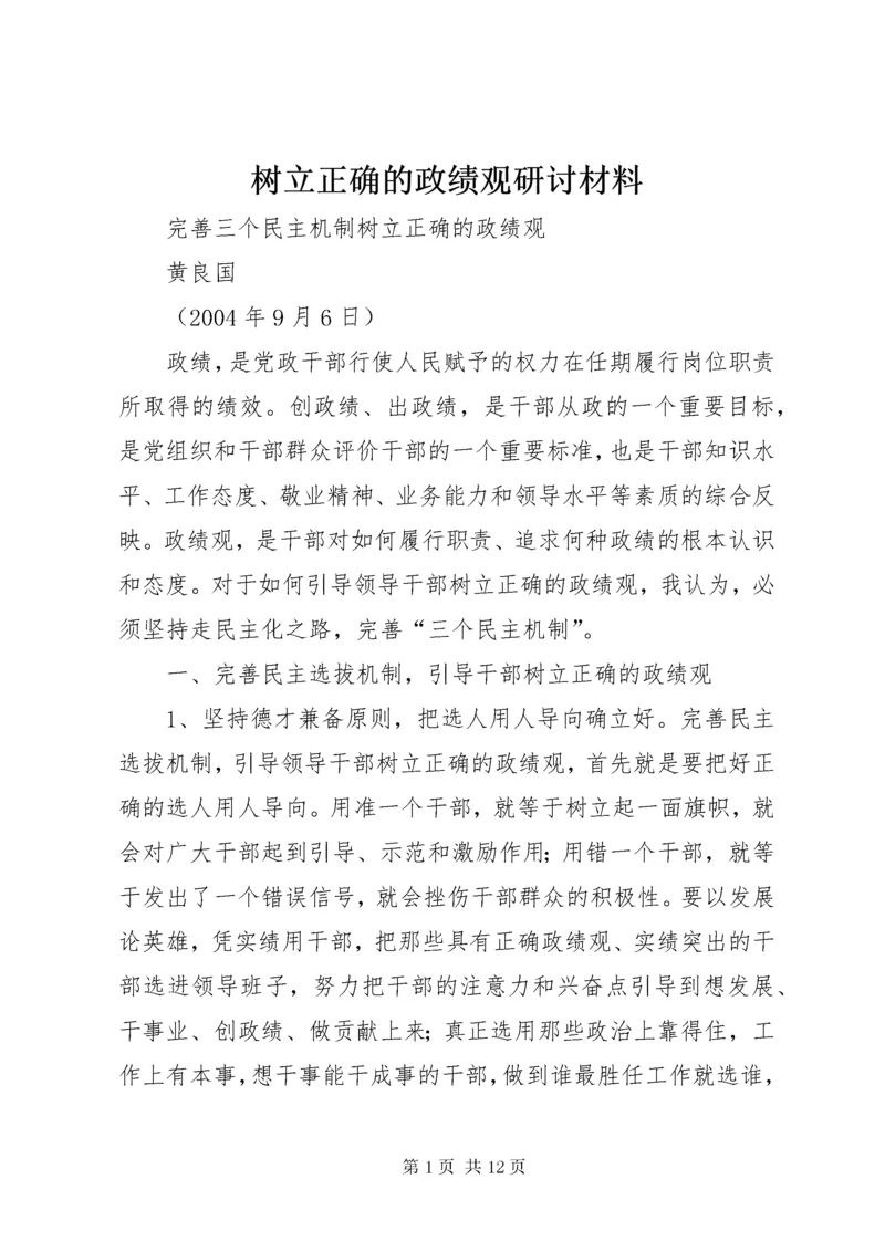 树立正确的政绩观研讨材料 (2).docx