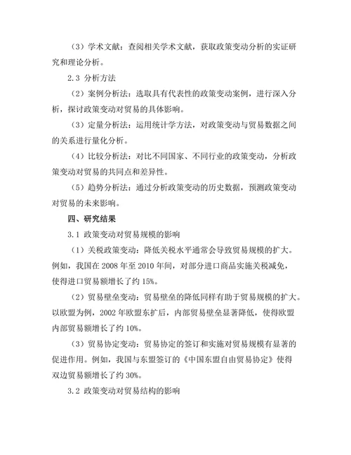 国际贸易报告中的政策变动分析