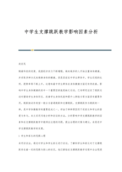 中学生支撑跳跃教学影响因素分析.docx