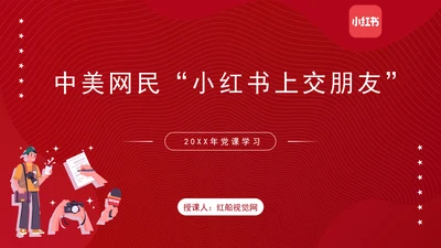 关于中美网民“小红书上交朋友”解说PPT课件