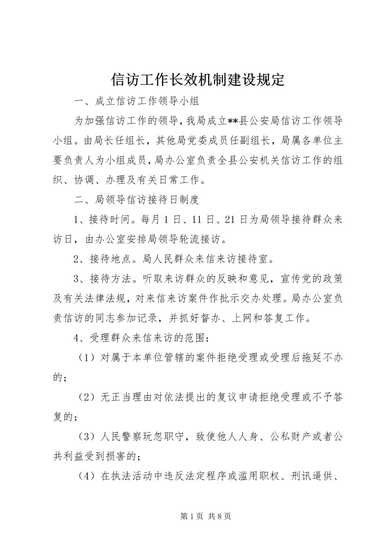 信访工作长效机制建设规定 (2).docx