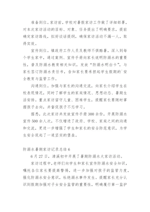 防溺水暑期家访记录总结.docx