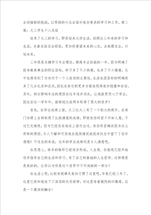 大三学生个人总结 专科大三学生个人总结