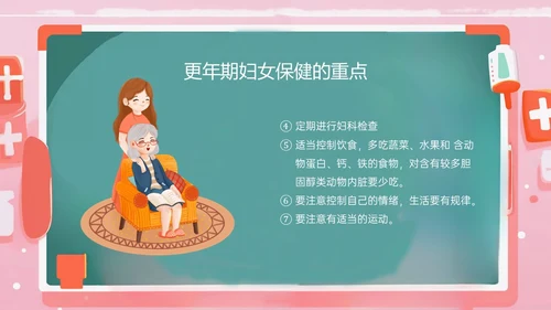 粉色黑板风更年期妇女女保健知识培训PPT课件女性健康