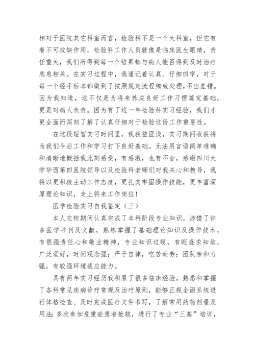 医学检验毕业实习自我鉴定_1.docx