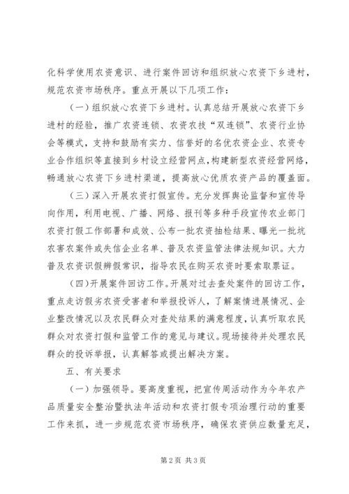 全省放心农资下乡进村宣传周”活动方案.docx