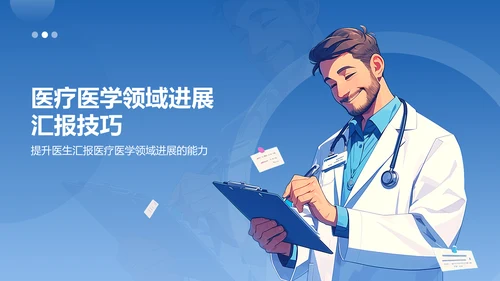 蓝色插画风医疗医学医生汇报PPT模板