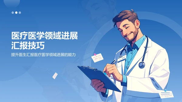 蓝色插画风医疗医学医生汇报PPT模板